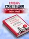 Самый большой англо-русский русско-английский словарь (500 000 слов, словосочетаний и выражений) - фото 6