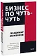 Бизнес по чуть-чуть. 150 мелочей, которые помогут стать успешным руководителем - фото 1