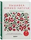 Вышивка Юмико Хигучи. Ботаническая коллекция. Простые и эффектные сюжеты вышивки шерстью, хлопком и металлизированной нитью - фото 3
