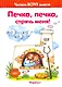 Печка, печка, спрячь меня! (для детей 3-5 лет) - фото 1