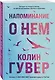 Напоминание о нем - фото 3