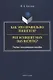 Как это правильно пишется? Wie schreibt man das richtig? Учебно-методическое пособие - фото 1