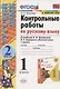 Русский язык. 1 класс. Контрольные работы - фото 1