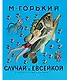 Случай с Евсейкой : сказки - фото 1
