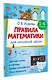Правила математики для начальной школы. 1-4 классы - фото 3