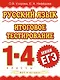 Русский язык : итоговое тестирование : 1-4-й кл. - фото 1