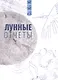 Лунные отчеты. Селенианские записи - фото 1