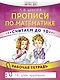 Прописи по математике. Считаем до 10. Рабочая тетрадь. ФГОС ДО. 14-е издание, преработанное - фото 1