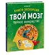 Твой мозг. Книга-экскурсия. Первое знакомство - фото 3