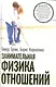 Занимательная физика отношений или За жизнь и про любовь - фото 1