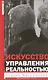 Искусство управления реальностью. Ты можешь всё - фото 1