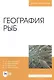 География рыб. Учебное пособие - фото 1