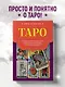 Таро. Полное толкование карт и базовые расклады для начинающих - фото 4