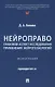 Нейроправо: правовой аспект исследования применения нейротехнологий. Монография. - фото 1