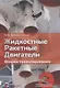 Жидкостные ракетные двигатели. Основы проектирования. Учебник - фото 1