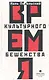 Время культурного бешенства : роман - фото 1