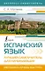 Испанский язык. Лучший самоучитель для начинающих - фото 1