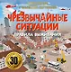 Чрезвычайные ситуации: правила выживания - фото 1
