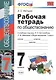 Рабочая тетрадь по обществознанию: 7 класс: к учебнику под ред. Л.Н. Боголюбова, Л.Ф. Ивановой "Обществознание. 7 класс". ФГОС - фото 3