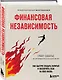 Финансовая независимость: как быстро создать капитал и обеспечить себя на всю жизнь - фото 3