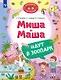 Миша и Маша идут в зоопарк - фото 1