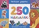 Книжка 250 наклеек «Веселые зверята» - фото 1