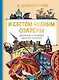 И светом чудным озарены. Рассказы о великих русских святых - фото 1