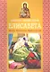 Святая праведная Елисавета. Мать Иоанна Предтечи - фото 1