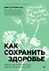Как сохранить здоровье. Упражнения на каждый день. Просто. Понятно. Наглядно - фото 1
