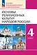 Основы религиозных культур народов России. 4 класс. Учебное пособие - фото 1