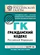 Гражданский кодекс РФ. Части первая, вторая, третья и четвертая: текст с изм. и доп. на 1 марта 2011 г. - фото 1
