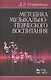 Методика музыкально-певческого воспитания. Учебное пособие / 4-е изд., испр. - фото 1