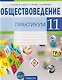 Обществоведение. 11 класс. Практикум - фото 1