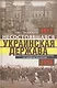 Несостоявшаяся Украинская Держава. План германского генерального штаба по аннексии юга России - фото 1