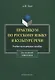 Практикум по русскому языку и культуре речи. Для студентов нефилологов. Учебно-методическое пособие - фото 1