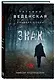 Знак И-на - фото 3