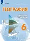 География. 6 класс. Рабочая тетрадь. Учебное пособие для обучающихся с интеллектуальными нарушениями - фото 1