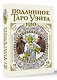 Подлинное таро Уэйта 1910 (78 карт + руководство) - фото 3