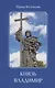 Князь Владимир - фото 1