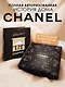 Абсолютно CHANEL. Сборный комплект в коробке - фото 2