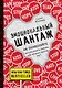 Эмоциональный шантаж - фото 1