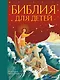 Библия для детей (ил. М. Федорова) (с грифом РПЦ) - фото 1