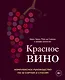 Красное вино. Комплексное руководство по 50 сортам и стилям - фото 1