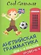 Coll grammar : английская грамматика для 1-4 классов. Уровень 4 - фото 1