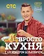 ПроСТО кухня с Александром Бельковичем - фото 1