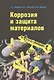Коррозия и защита материалов: Учебное пособие - фото 1