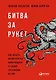 Битва за Рунет: Как власть манипулирует информацией и следит за каждым из нас - фото 1