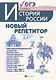 История России:новый репетитор для подгот.к ОГЭ - фото 1