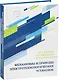 Механизмы и приводы электротехнологических установок - фото 1