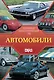 Автомобили. Популярный иллюстрированный гид - фото 1